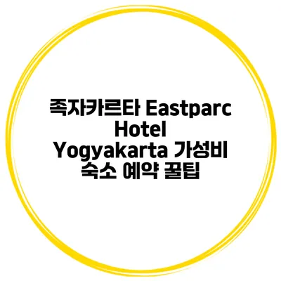 족자카르타 Eastparc Hotel Yogyakarta 가성비 숙소 예약 꿀팁