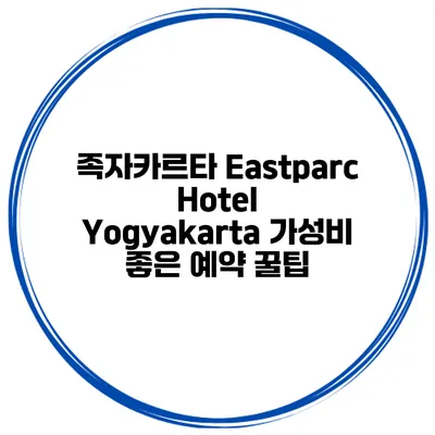 족자카르타 Eastparc Hotel Yogyakarta 가성비 좋은 예약 꿀팁