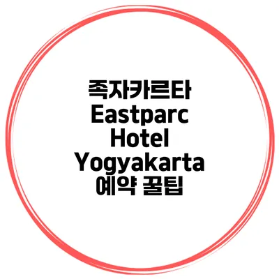 족자카르타 Eastparc Hotel Yogyakarta 예약 꿀팁