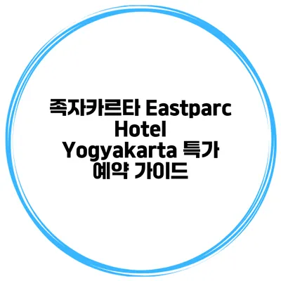 족자카르타 Eastparc Hotel Yogyakarta 특가 예약 가이드