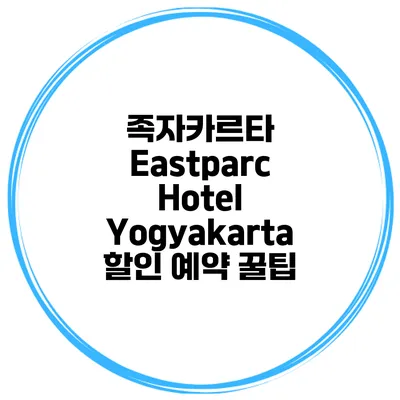 족자카르타 Eastparc Hotel Yogyakarta 할인 예약 꿀팁