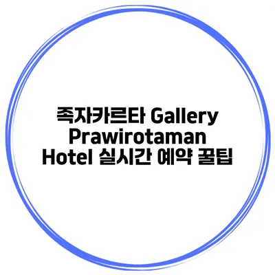 족자카르타 Gallery Prawirotaman Hotel 실시간 예약 꿀팁