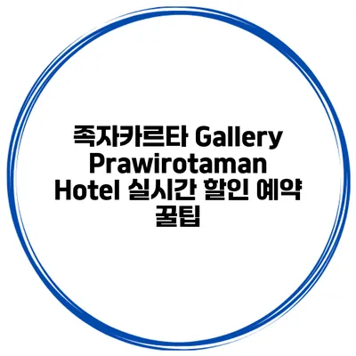 족자카르타 Gallery Prawirotaman Hotel 실시간 할인 예약 꿀팁