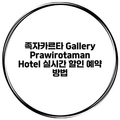 족자카르타 Gallery Prawirotaman Hotel 실시간 할인 예약 방법