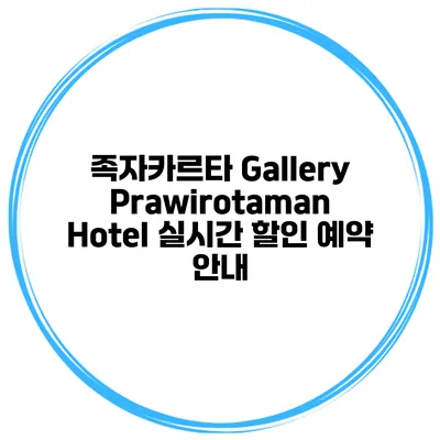 족자카르타 Gallery Prawirotaman Hotel 실시간 할인 예약 안내