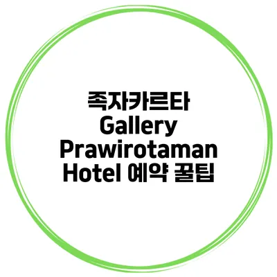 족자카르타 Gallery Prawirotaman Hotel 예약 꿀팁