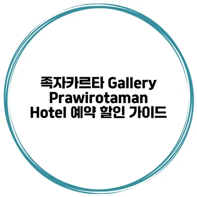 족자카르타 Gallery Prawirotaman Hotel 예약 할인 가이드