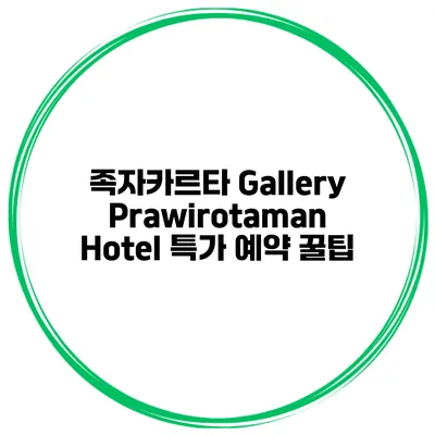 족자카르타 Gallery Prawirotaman Hotel 특가 예약 꿀팁