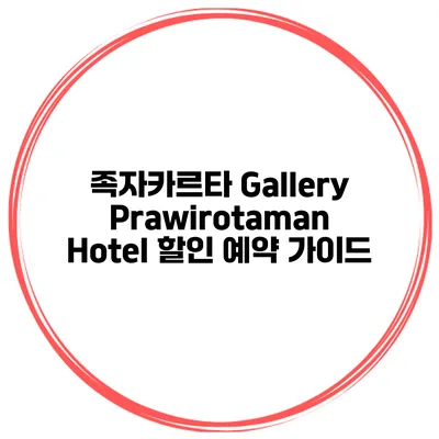 족자카르타 Gallery Prawirotaman Hotel 할인 예약 가이드