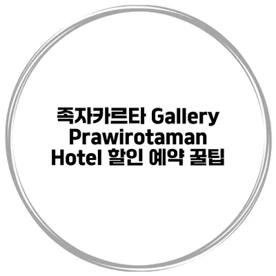 족자카르타 Gallery Prawirotaman Hotel 할인 예약 꿀팁