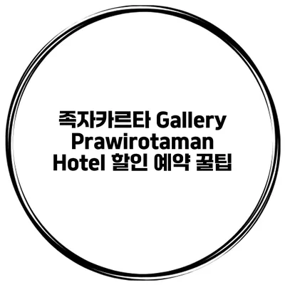 족자카르타 Gallery Prawirotaman Hotel 할인 예약 꿀팁