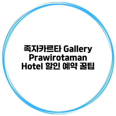 족자카르타 Gallery Prawirotaman Hotel 할인 예약 꿀팁