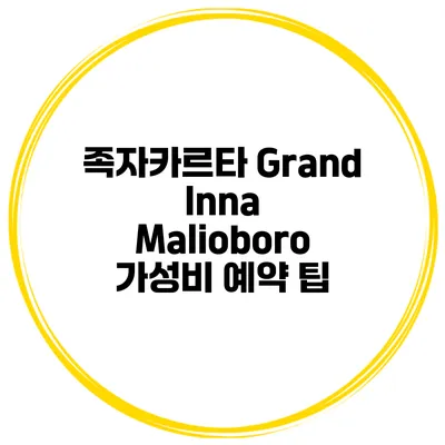 족자카르타 Grand Inna Malioboro 가성비 예약 팁