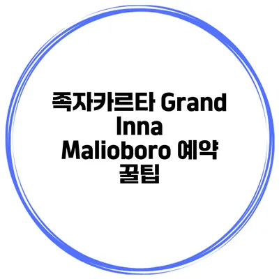 족자카르타 Grand Inna Malioboro 예약 꿀팁