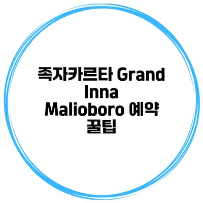 족자카르타 Grand Inna Malioboro 예약 꿀팁