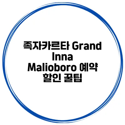 족자카르타 Grand Inna Malioboro 예약 할인 꿀팁