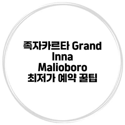 족자카르타 Grand Inna Malioboro 최저가 예약 꿀팁
