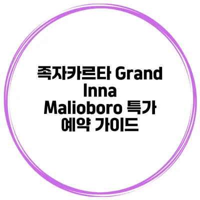 족자카르타 Grand Inna Malioboro 특가 예약 가이드