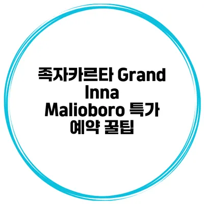 족자카르타 Grand Inna Malioboro 특가 예약 꿀팁