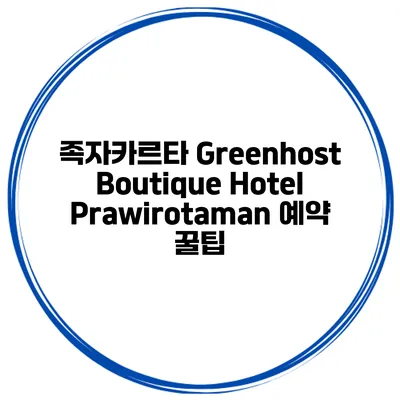 족자카르타 Greenhost Boutique Hotel Prawirotaman 예약 꿀팁