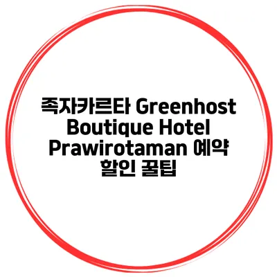 족자카르타 Greenhost Boutique Hotel Prawirotaman 예약 할인 꿀팁