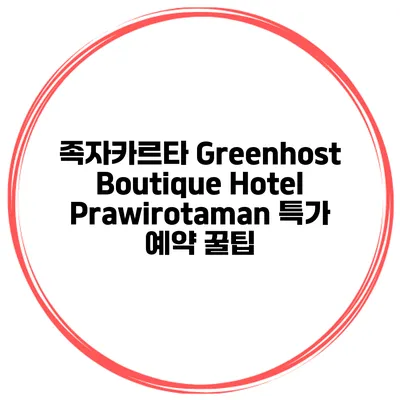 족자카르타 Greenhost Boutique Hotel Prawirotaman 특가 예약 꿀팁