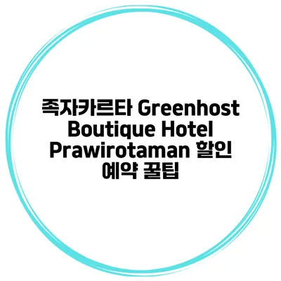 족자카르타 Greenhost Boutique Hotel Prawirotaman 할인 예약 꿀팁