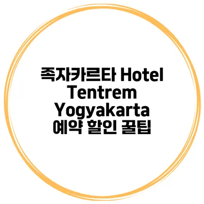 족자카르타 Hotel Tentrem Yogyakarta 예약 할인 꿀팁