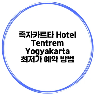 족자카르타 Hotel Tentrem Yogyakarta 최저가 예약 방법