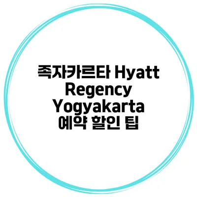 족자카르타 Hyatt Regency Yogyakarta 예약 할인 팁