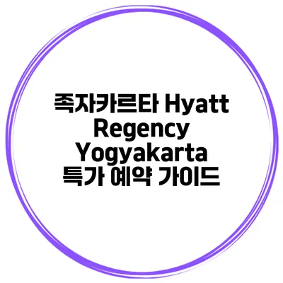 족자카르타 Hyatt Regency Yogyakarta 특가 예약 가이드