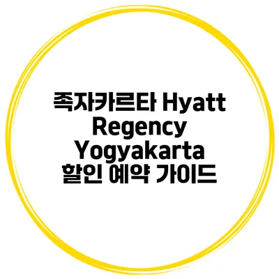 족자카르타 Hyatt Regency Yogyakarta 할인 예약 가이드