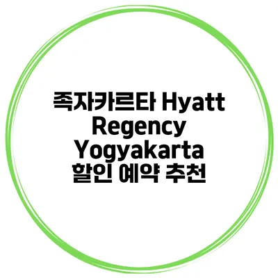 족자카르타 Hyatt Regency Yogyakarta 할인 예약 추천