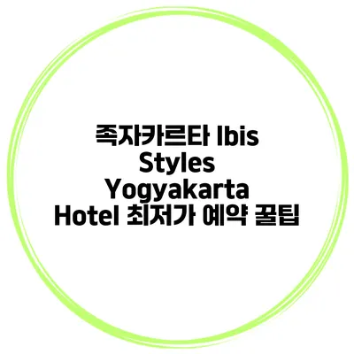 족자카르타 Ibis Styles Yogyakarta Hotel 최저가 예약 꿀팁