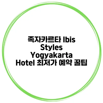 족자카르타 Ibis Styles Yogyakarta Hotel 최저가 예약 꿀팁