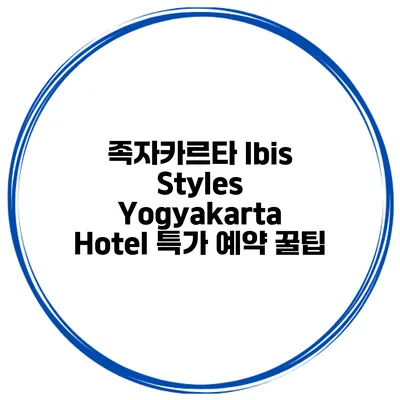 족자카르타 Ibis Styles Yogyakarta Hotel 특가 예약 꿀팁