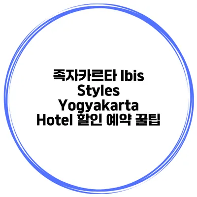 족자카르타 Ibis Styles Yogyakarta Hotel 할인 예약 꿀팁