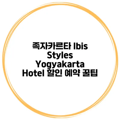 족자카르타 Ibis Styles Yogyakarta Hotel 할인 예약 꿀팁
