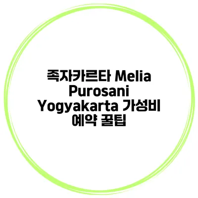 족자카르타 Melia Purosani Yogyakarta 가성비 예약 꿀팁
