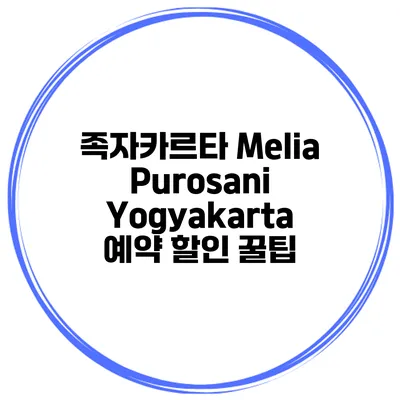 족자카르타 Melia Purosani Yogyakarta 예약 할인 꿀팁