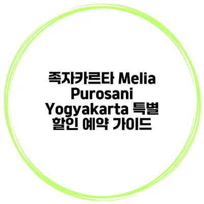 족자카르타 Melia Purosani Yogyakarta 특별 할인 예약 가이드