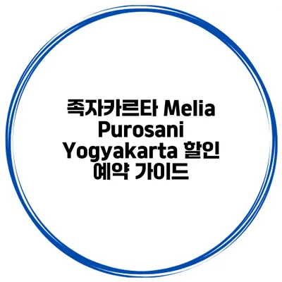 족자카르타 Melia Purosani Yogyakarta 할인 예약 가이드