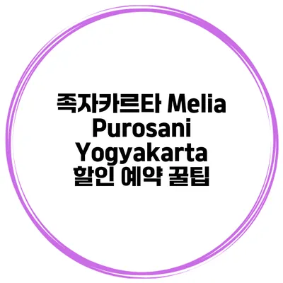 족자카르타 Melia Purosani Yogyakarta 할인 예약 꿀팁
