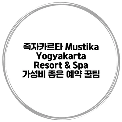 족자카르타 Mustika Yogyakarta Resort & Spa 가성비 좋은 예약 꿀팁
