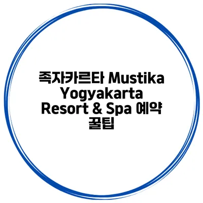 족자카르타 Mustika Yogyakarta Resort & Spa 예약 꿀팁