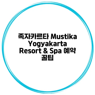 족자카르타 Mustika Yogyakarta Resort & Spa 예약 꿀팁