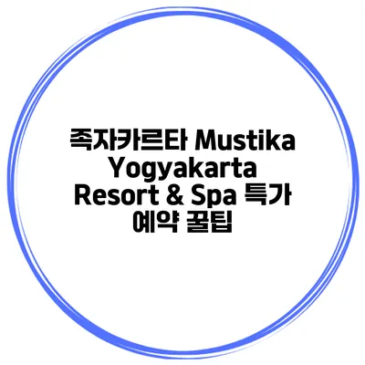 족자카르타 Mustika Yogyakarta Resort & Spa 특가 예약 꿀팁