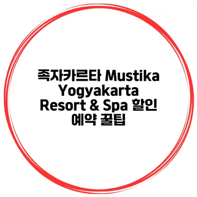 족자카르타 Mustika Yogyakarta Resort & Spa 할인 예약 꿀팁