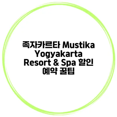 족자카르타 Mustika Yogyakarta Resort & Spa 할인 예약 꿀팁