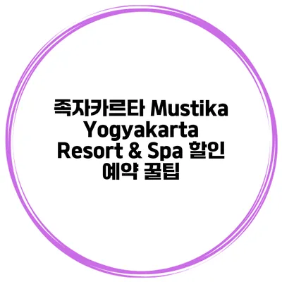 족자카르타 Mustika Yogyakarta Resort & Spa 할인 예약 꿀팁